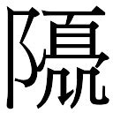 陽字五行